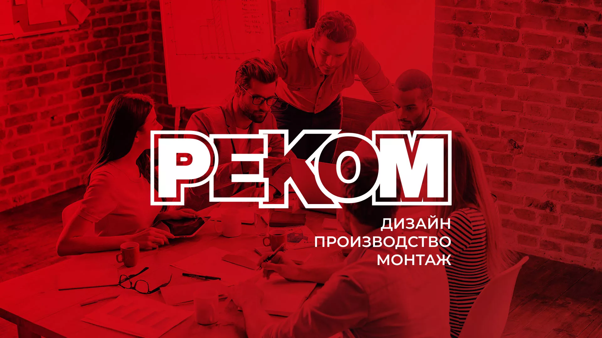 Редизайн сайта в Гаджиево для рекламно-производственной компании «РЕКОМ»