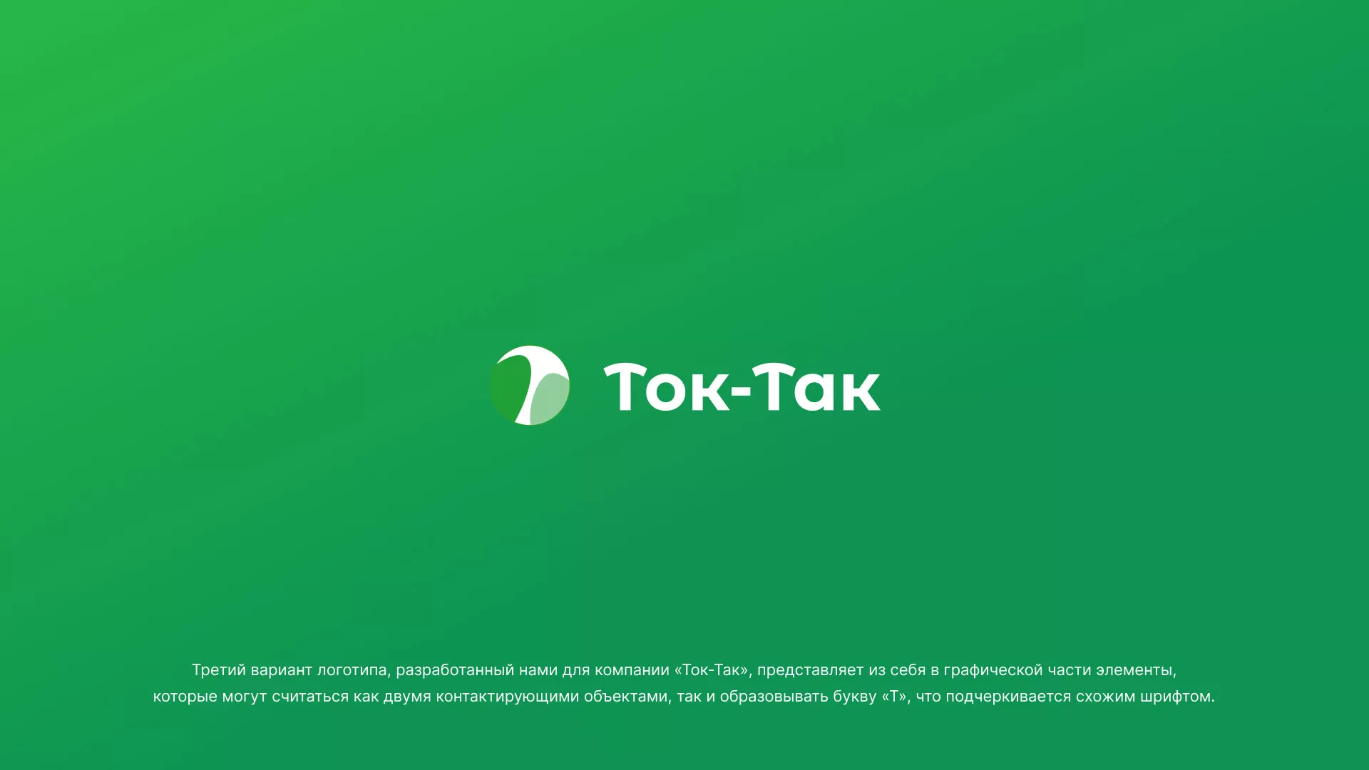 Разработка логотипа аутсорсинговой компании «Ток-Так» в Гаджиево
