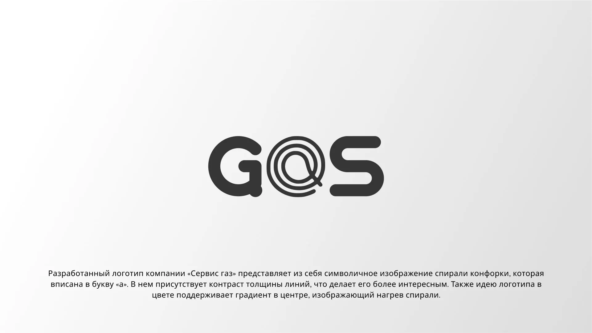 Создание логотипа компании «Сервис газ» в Гаджиево