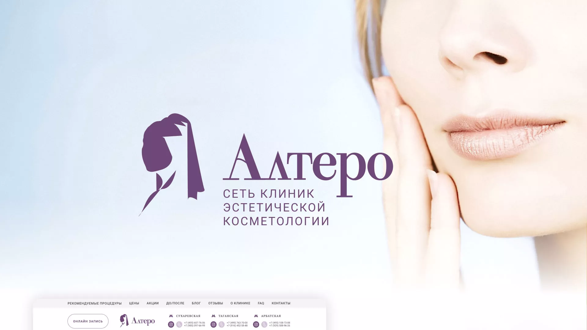Создание сайта сети клиник эстетической косметологии «Алтеро» в Гаджиево