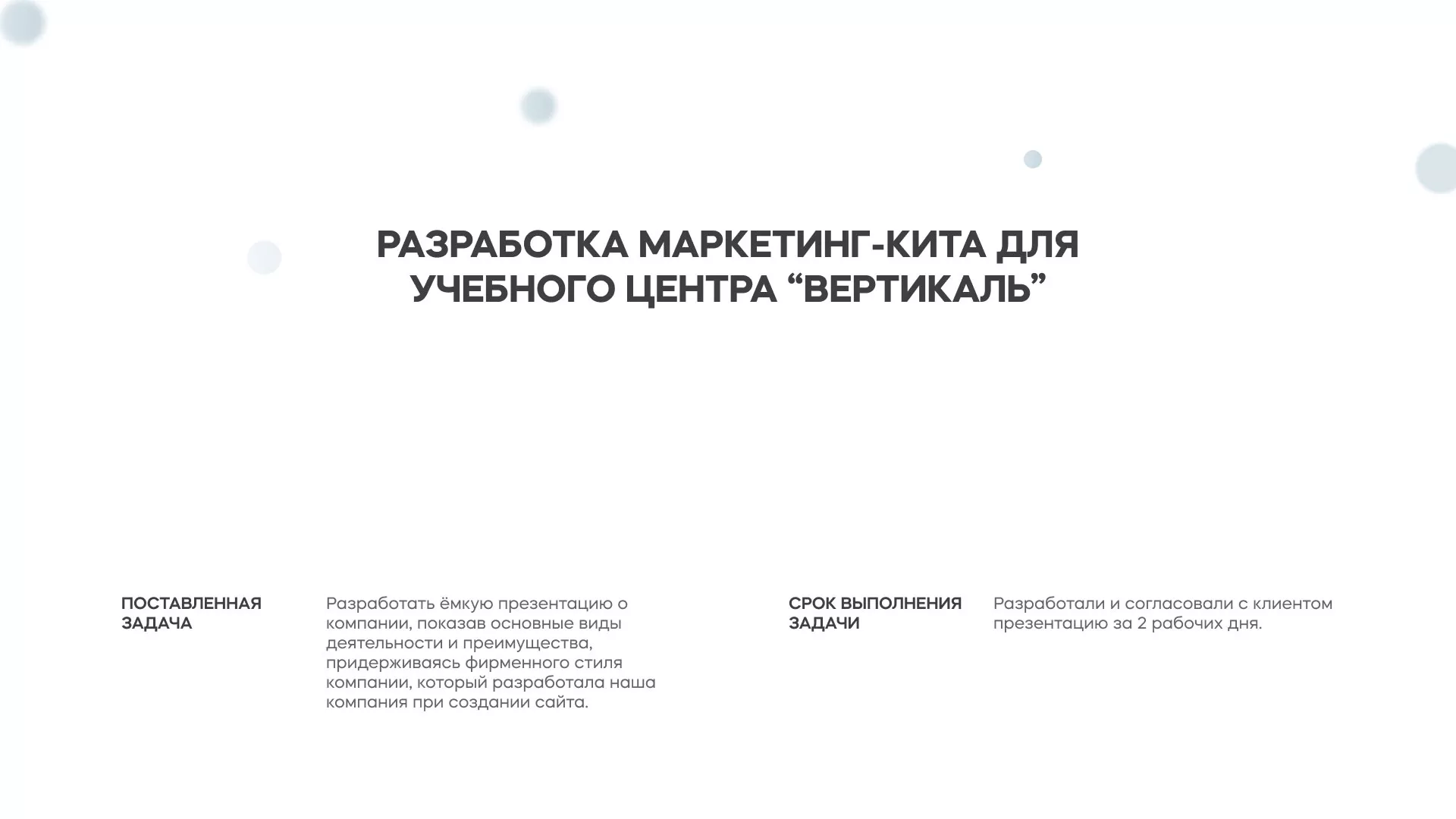 Разработка презентации для учебного центра «Вертикаль» в Гаджиево