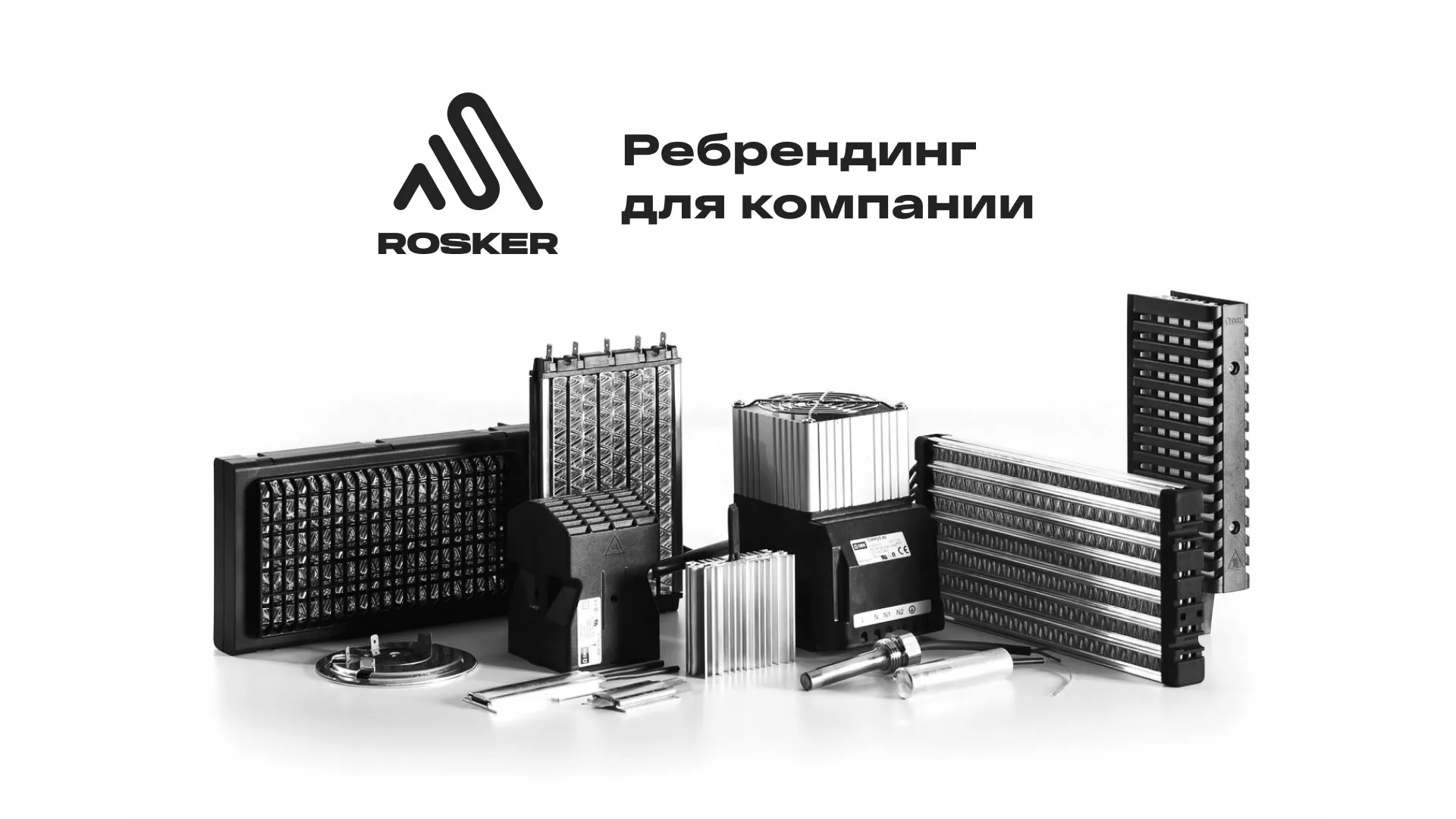 Ребрендинг компании «Rosker» и редизайн сайта в Гаджиево
