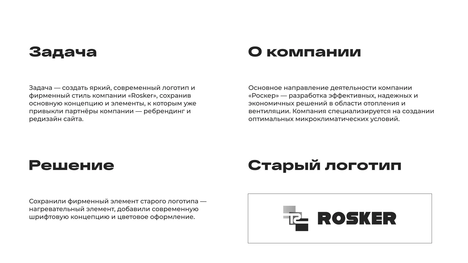 Ребрендинг компании «Rosker» и редизайн сайта в Гаджиево