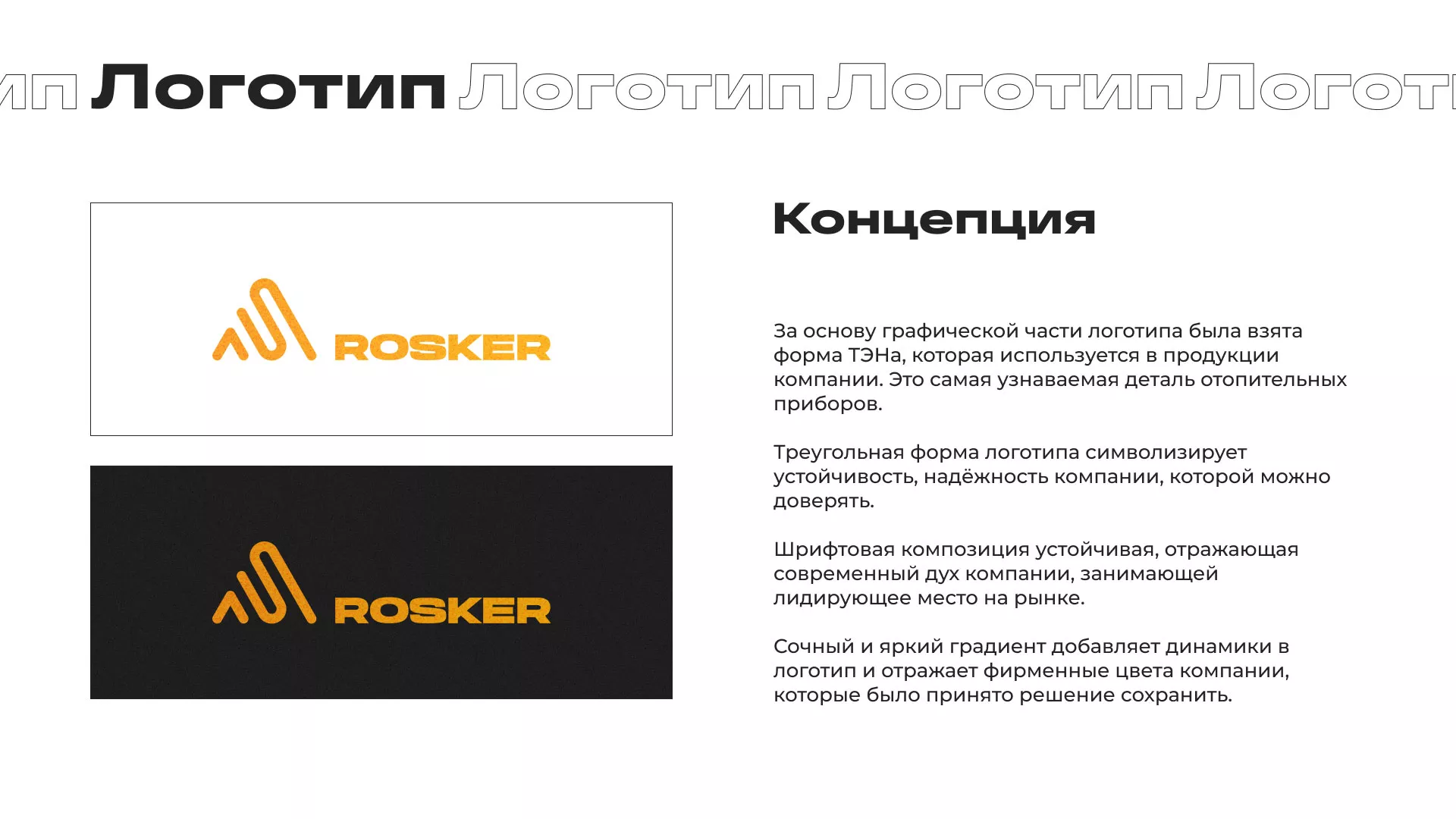Ребрендинг компании «Rosker» и редизайн сайта в Гаджиево