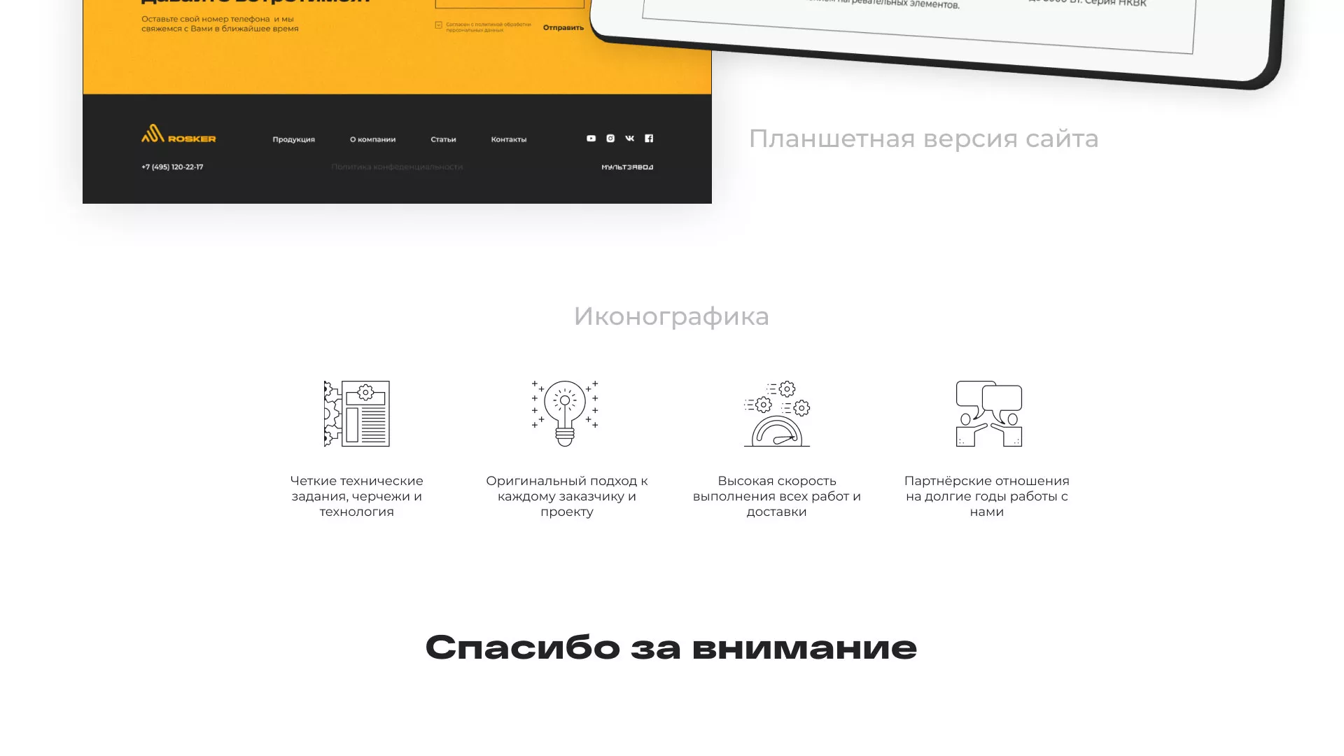 Ребрендинг компании «Rosker» и редизайн сайта в Гаджиево