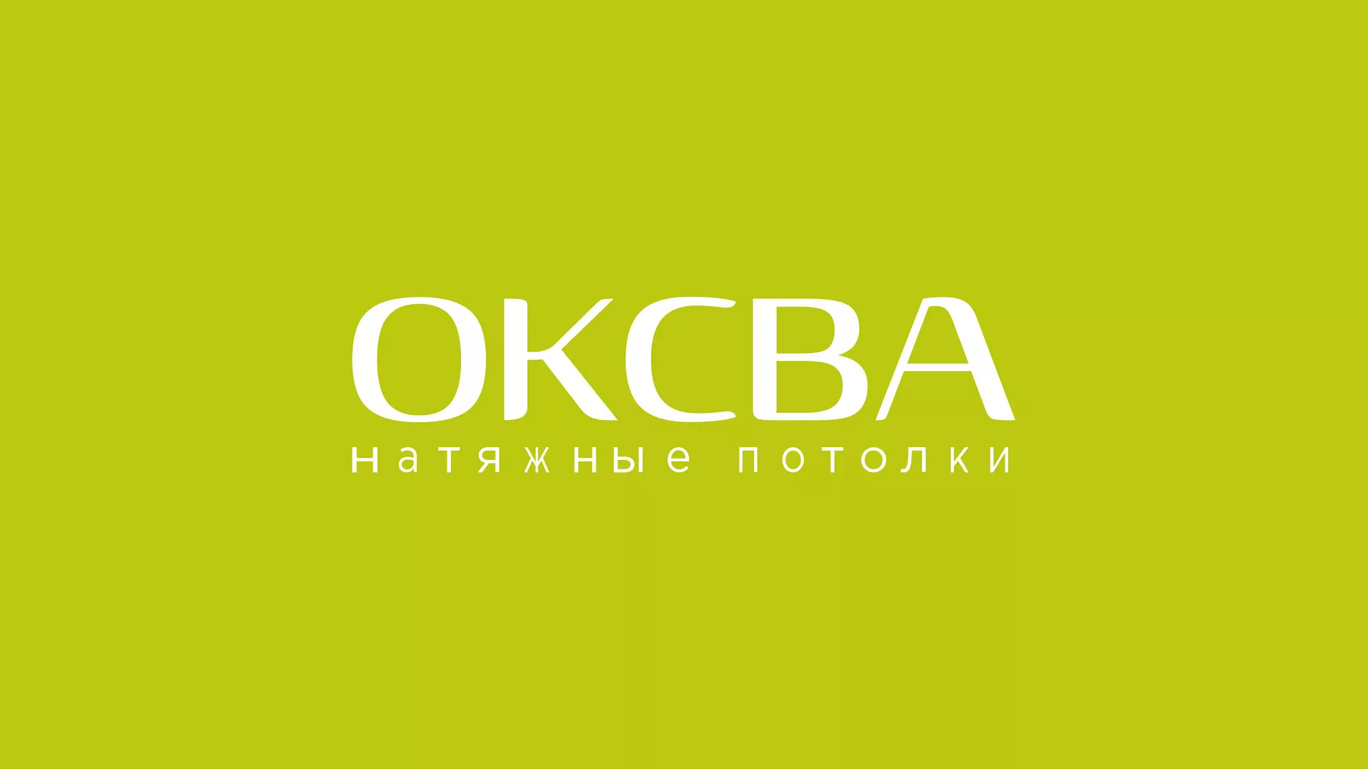 Создание сайта по продаже натяжных потолков для компании «ОКСВА» в Гаджиево