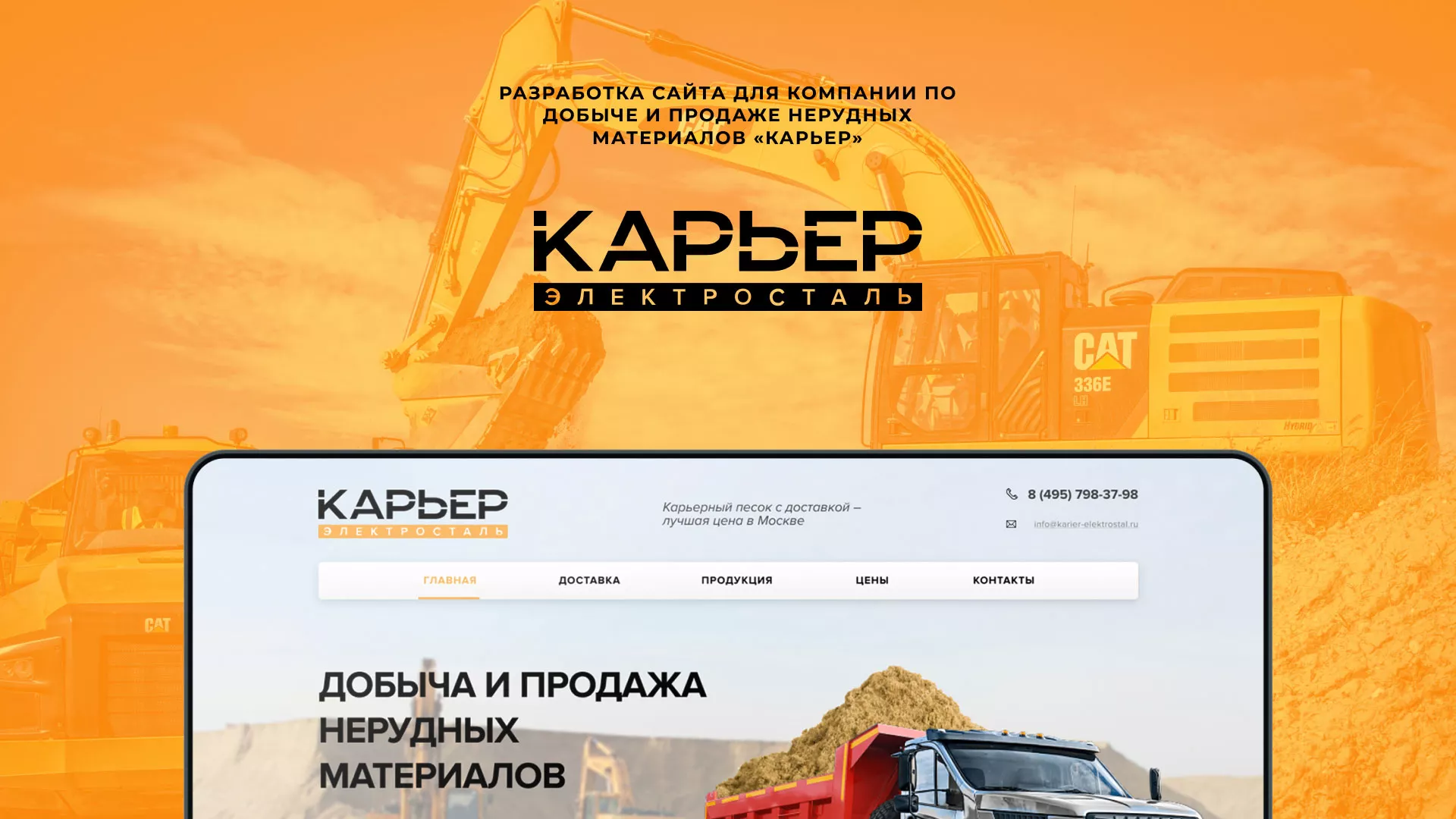 Разработка сайта по продаже нерудных материалов «Карьер» в Гаджиево