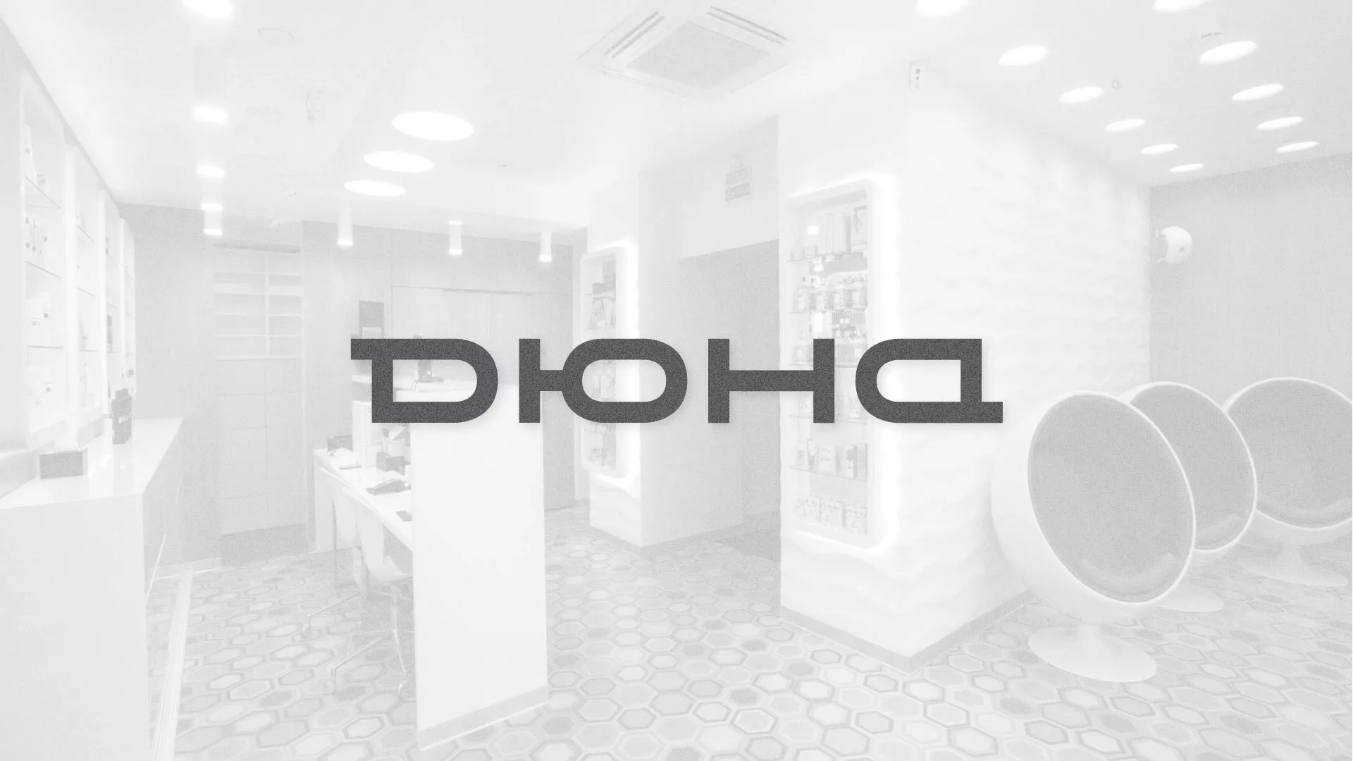 Разработка сервиса онлайн-записи для сети салонов красоты «ДЮНА» в Гаджиево