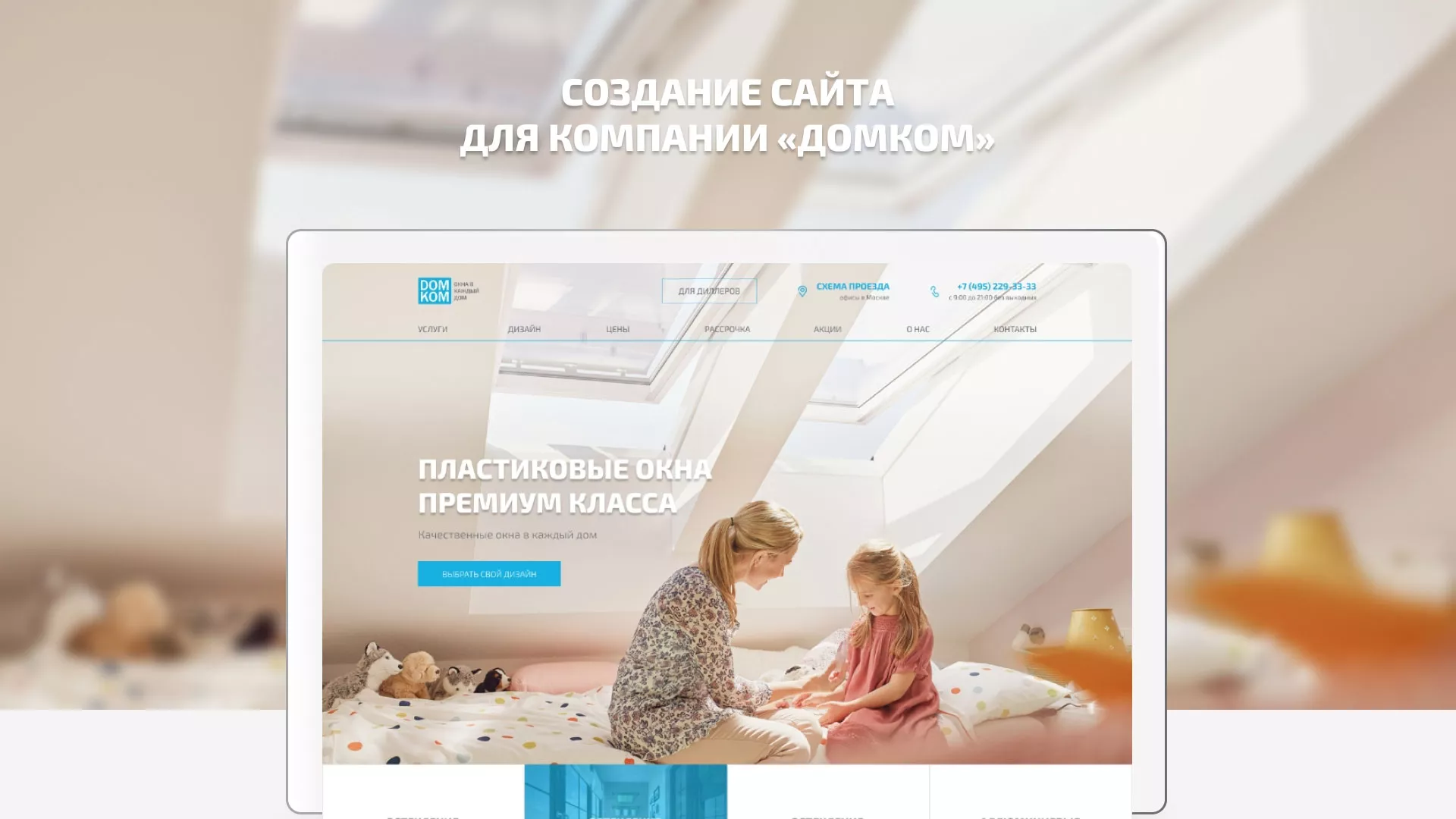 Создание сайта компании «ДОМКОМ» в Гаджиево