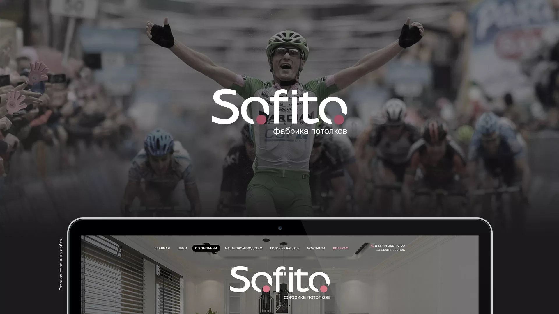 Создание сайта по натяжным потолкам для компании «Софито» в Гаджиево