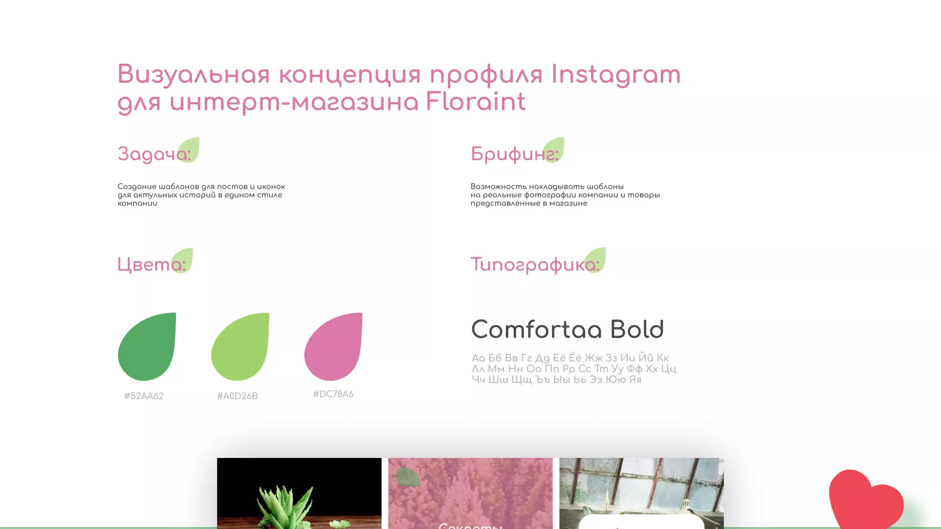 Разработка оформления профиля Instagram для магазина «Floraint» в Гаджиево