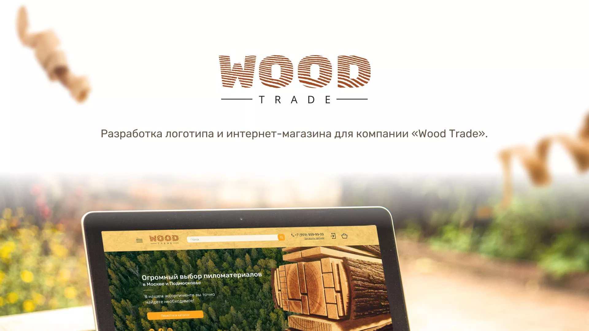 Разработка интернет-магазина компании «Wood Trade» в Гаджиево