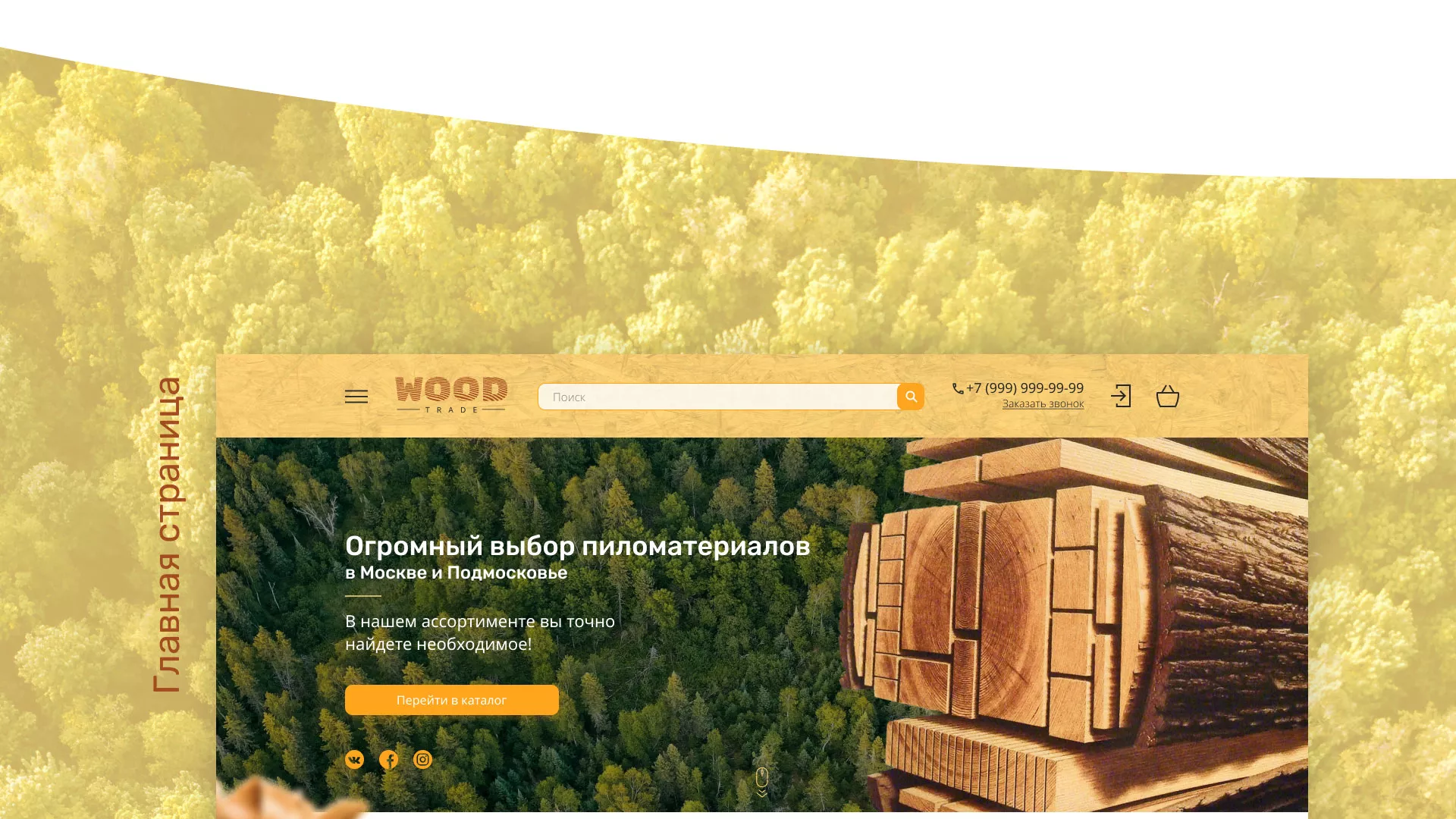 Разработка интернет-магазина компании «Wood Trade» в Гаджиево