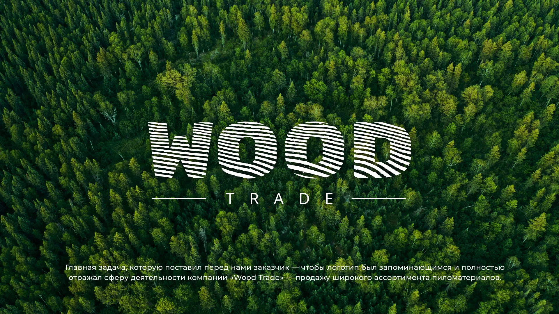 Разработка логотипа для компании «Wood Trade» в Гаджиево