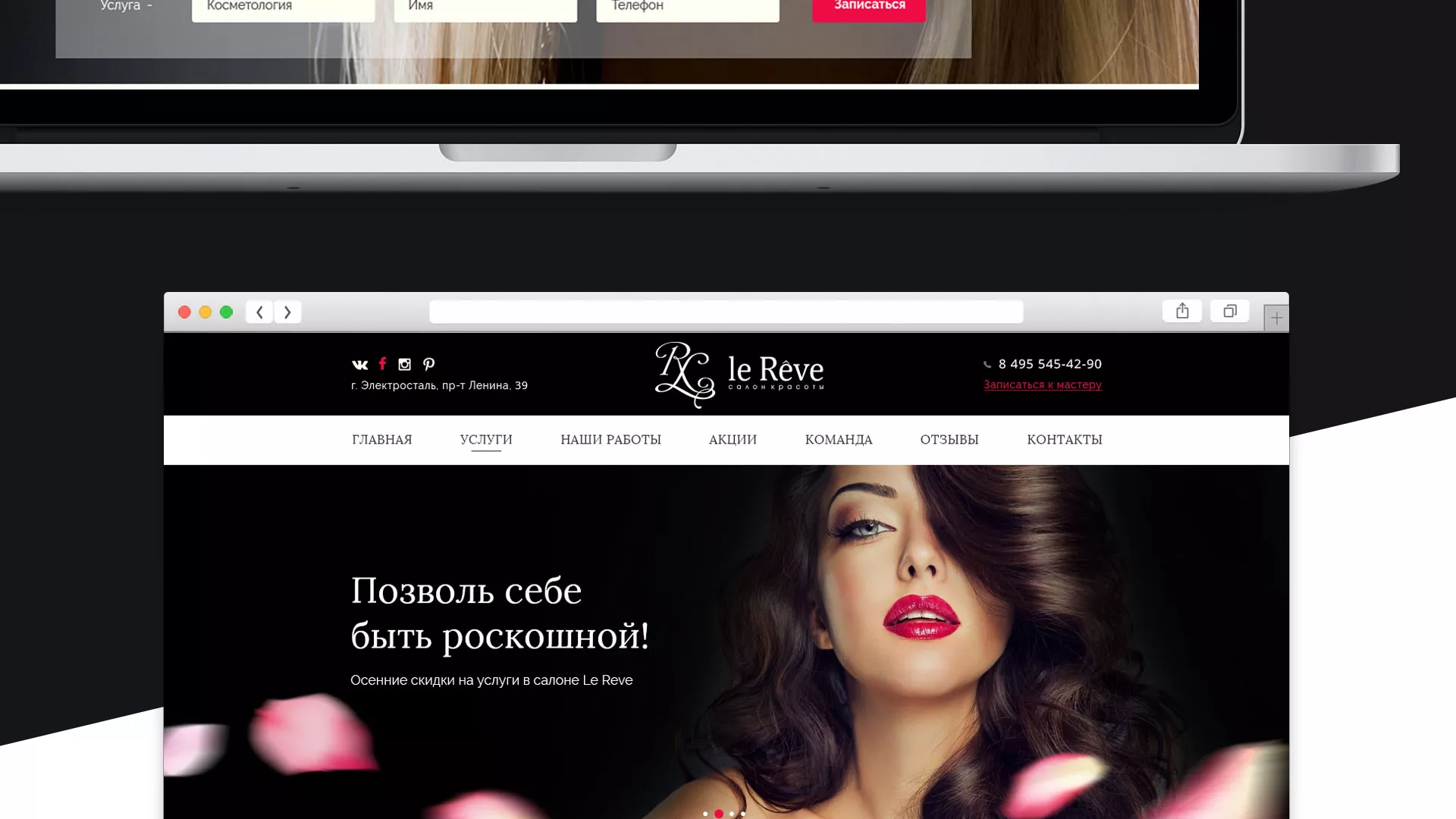 Создание сайта для салона красоты «Le Reve» в Гаджиево