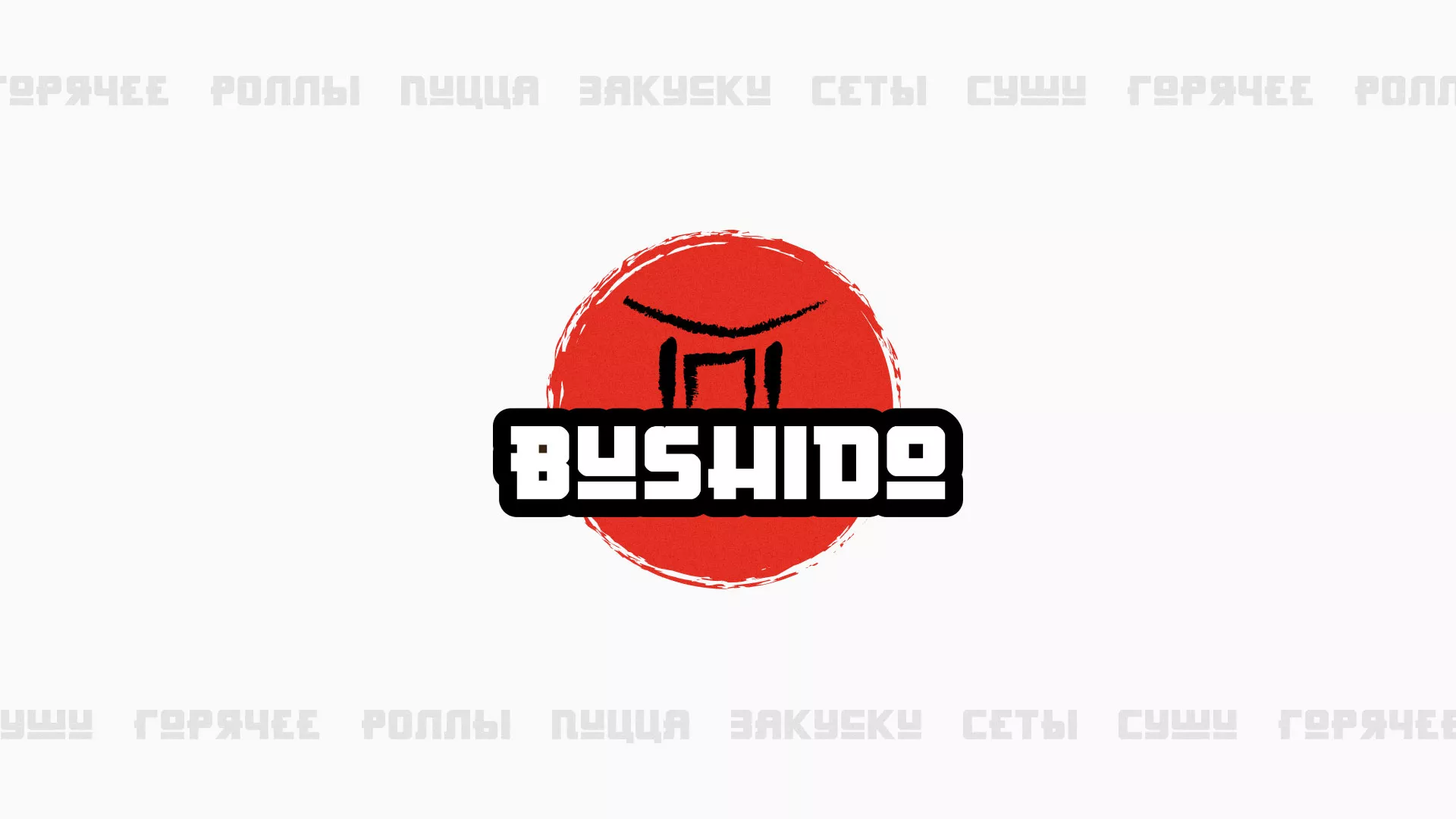 Разработка сайта для пиццерии «BUSHIDO» в Гаджиево