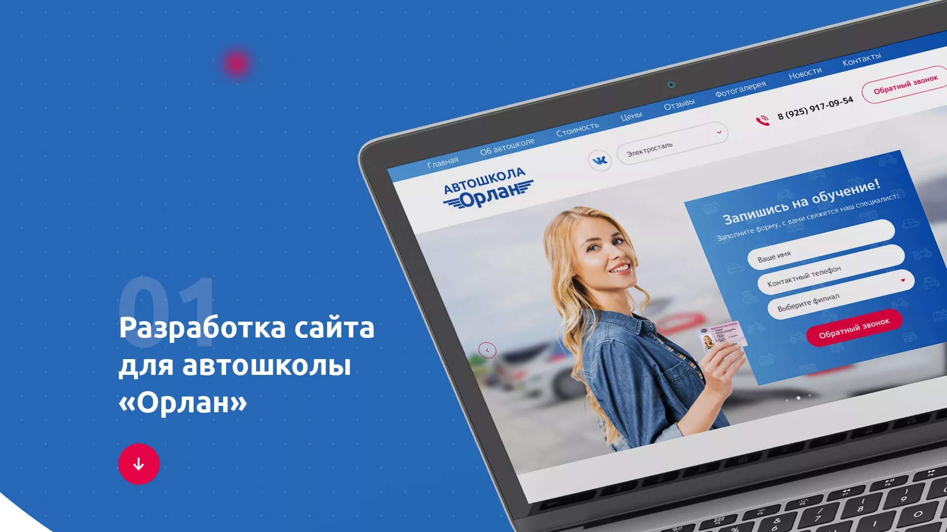 Разработка сайта автошколы «Орлан» в Гаджиево