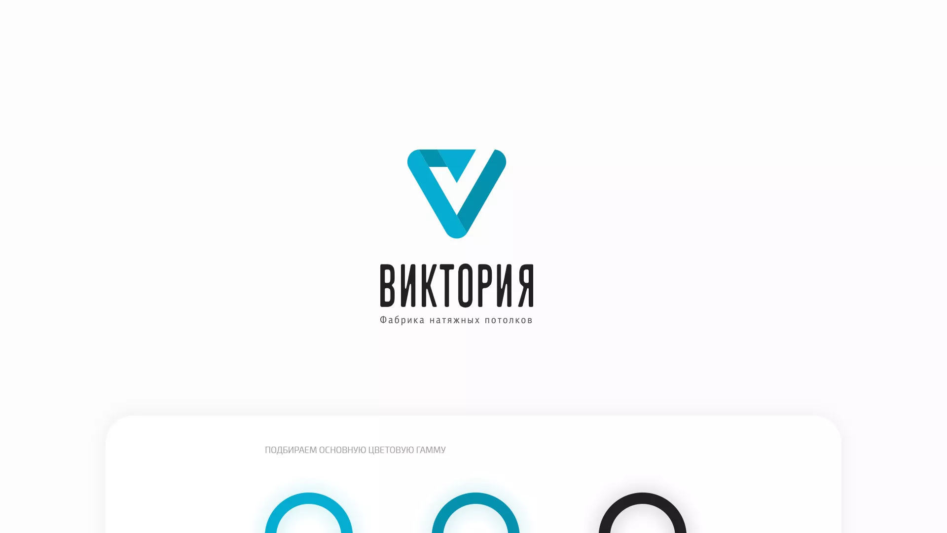 Разработка фирменного стиля компании по продаже и установке натяжных потолков в Гаджиево