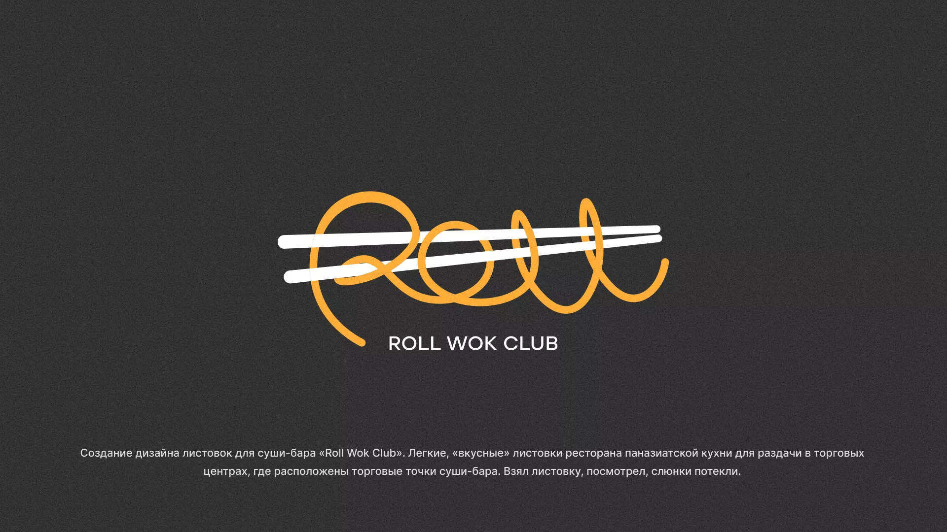 Создание дизайна листовок суши-бара «Roll Wok Club» в Гаджиево
