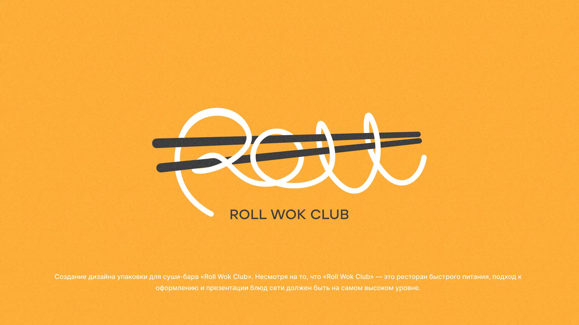 Создание дизайна упаковки суши-бара «Roll Wok Club» в Гаджиево