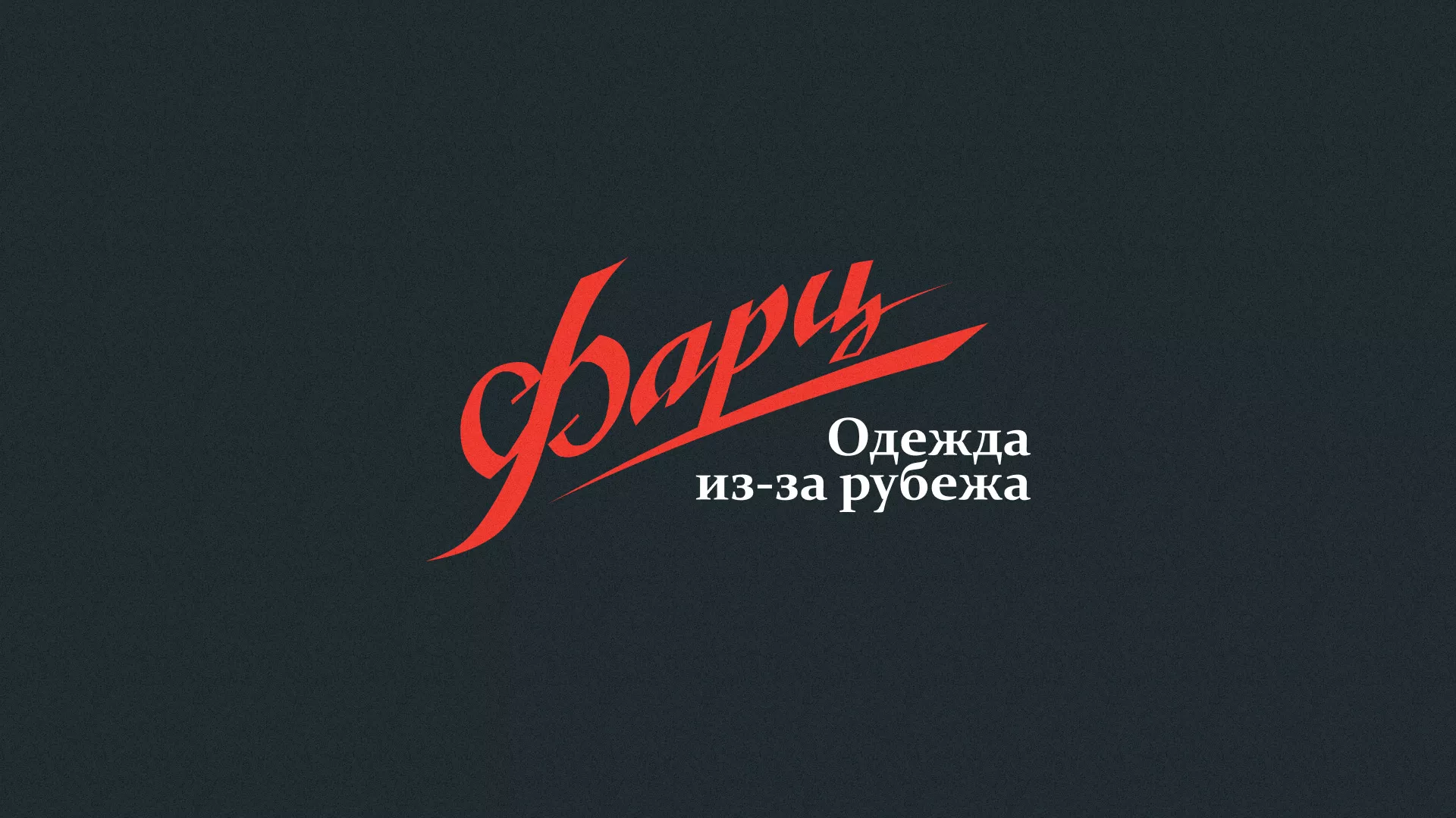 Разработка логотипа магазина «Фарц» в Гаджиево